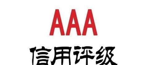 为何企业都抢着申请AAA信用等级认证？