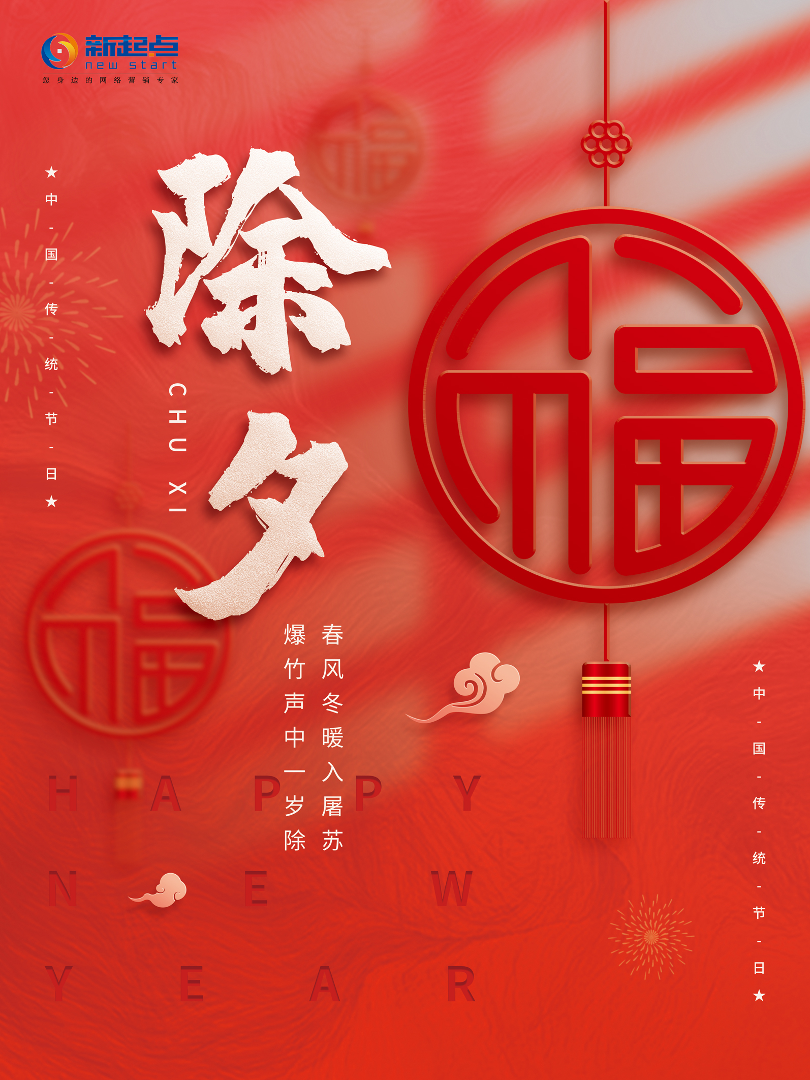 除夕，旧岁今宵尽，平安度新春