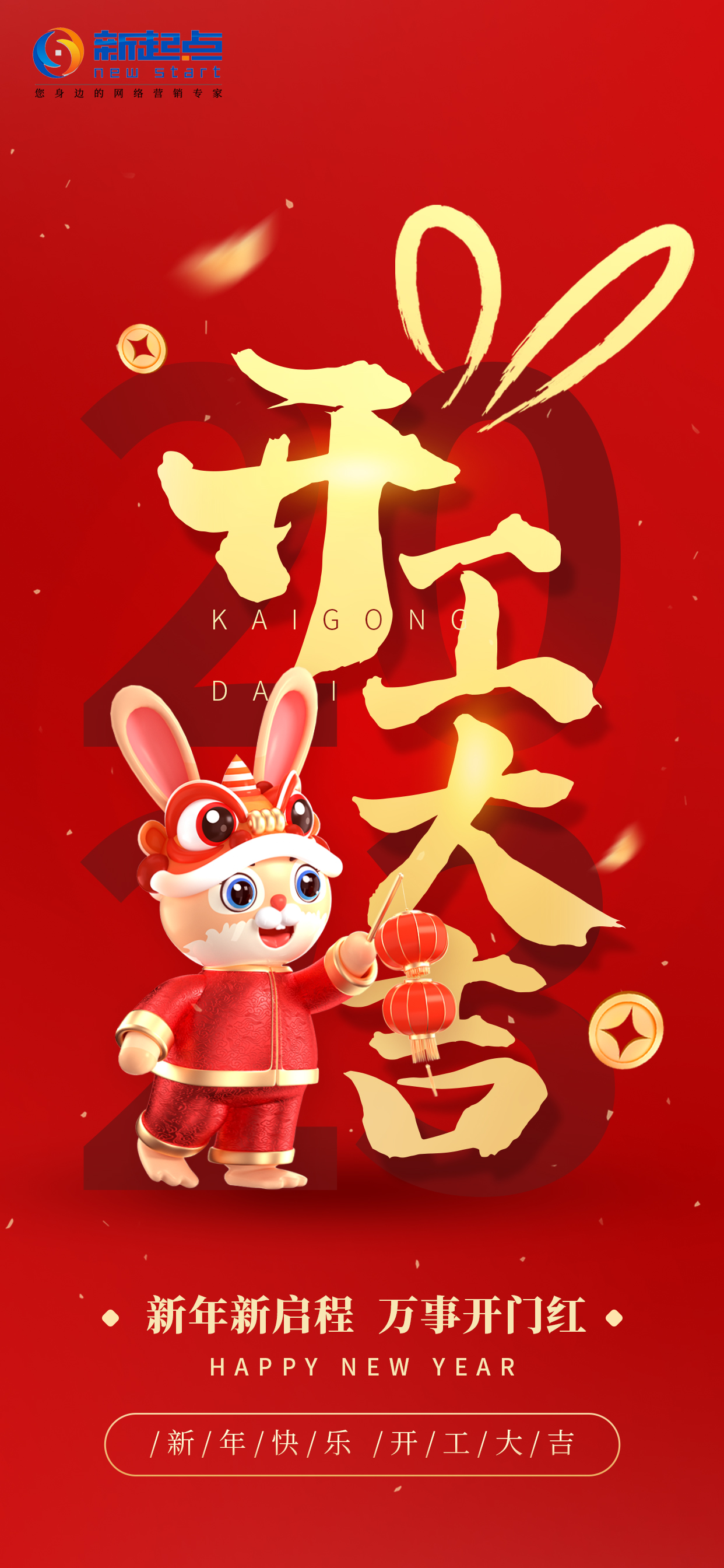 2023开工大吉！