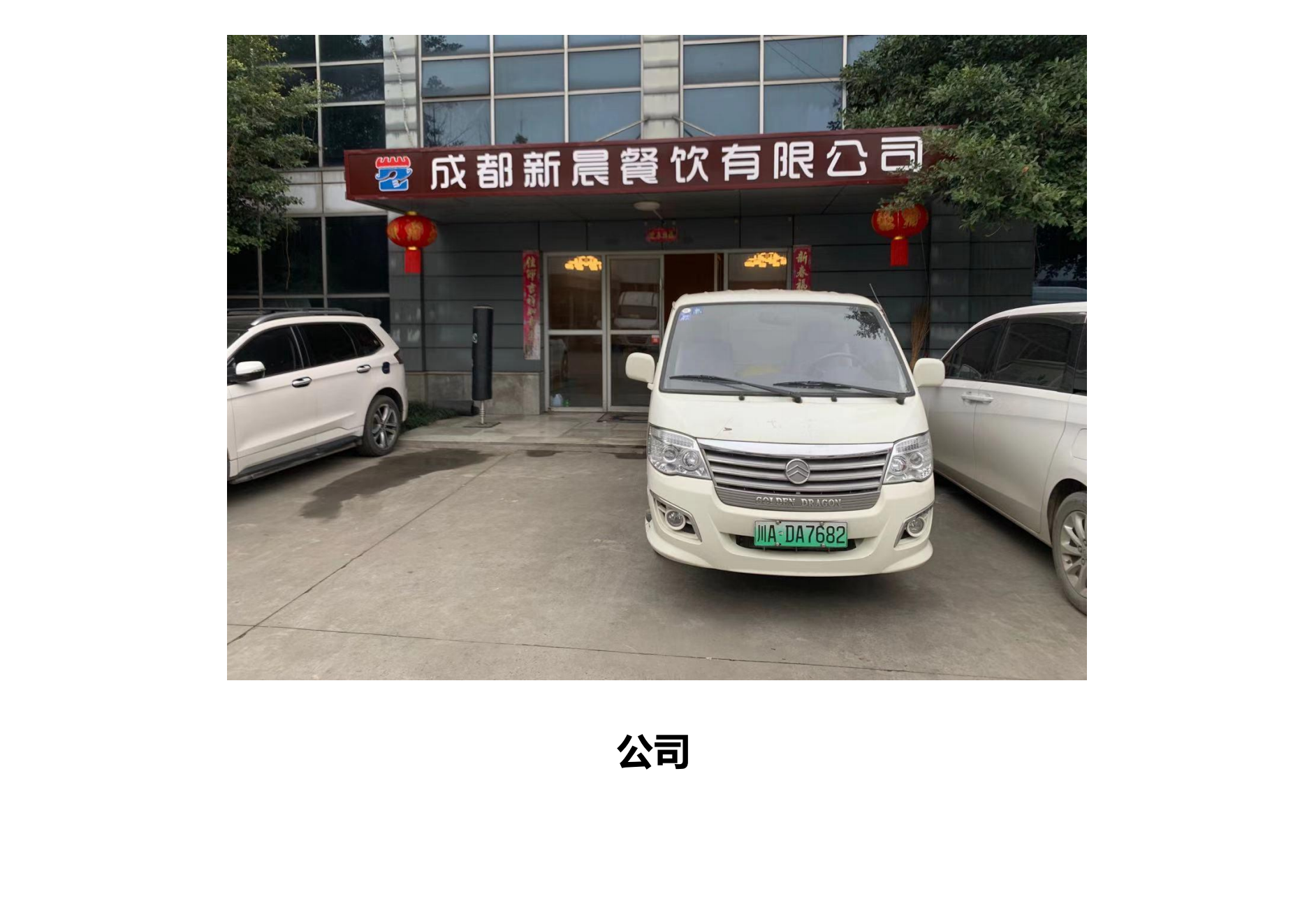 工厂环境展示