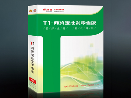 T1商贸宝批发零售版