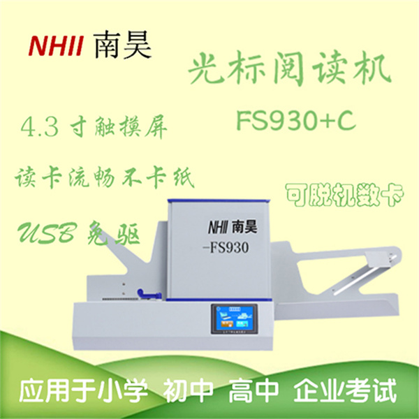 光学标记阅读机FS930