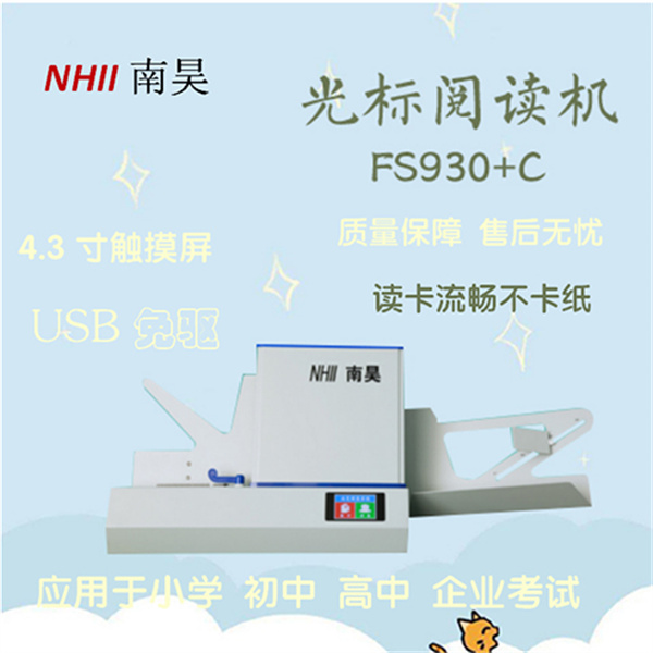 答题卡阅卷机FS930