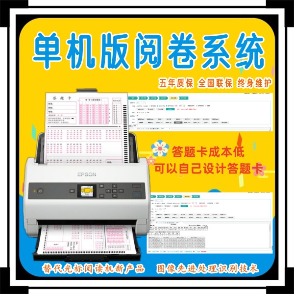 单机版阅卷系统