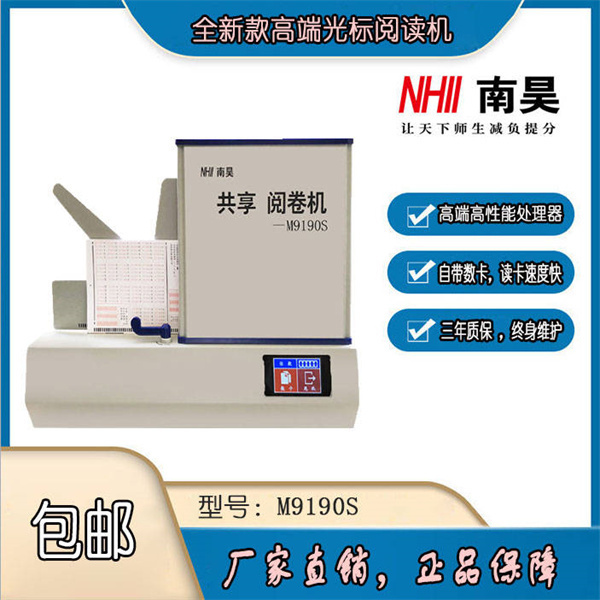 数码阅卷机M9190S