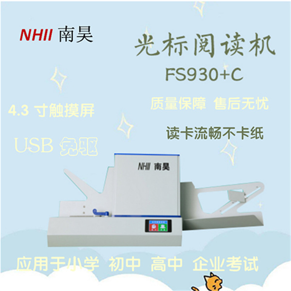 试卷读卡器FS930