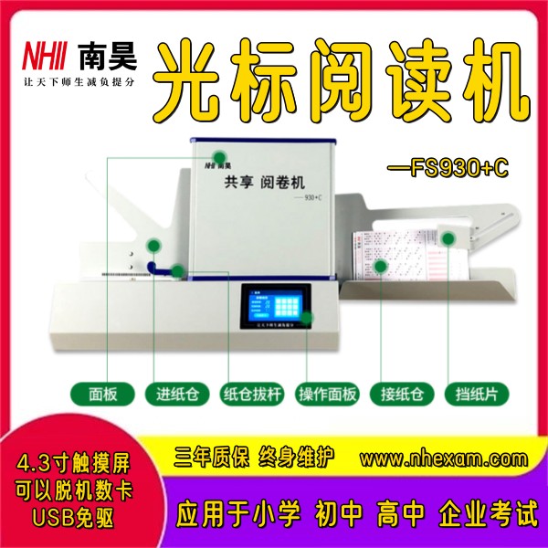 南昊阅读机FS930