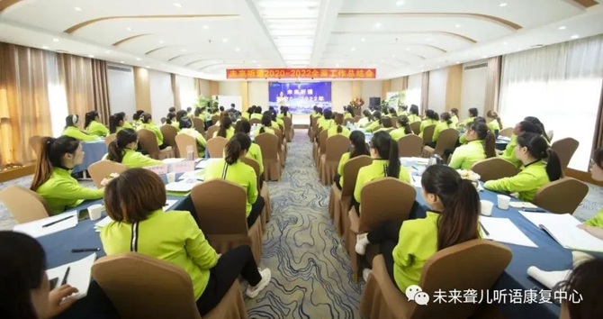 未来聋儿听语康复中心