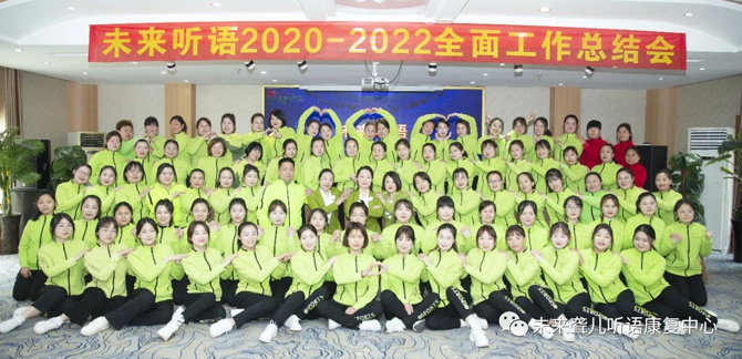 未来聋儿听语康复中心