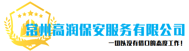 保安