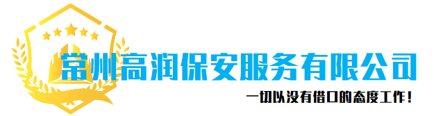 保安