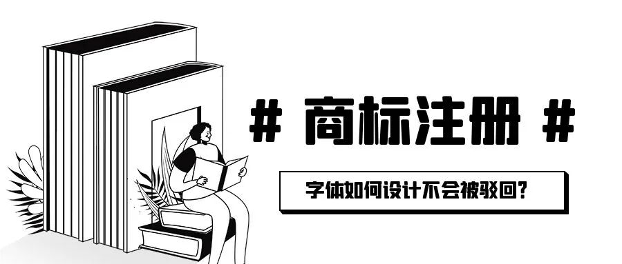 商标驳回原因之书写不规范