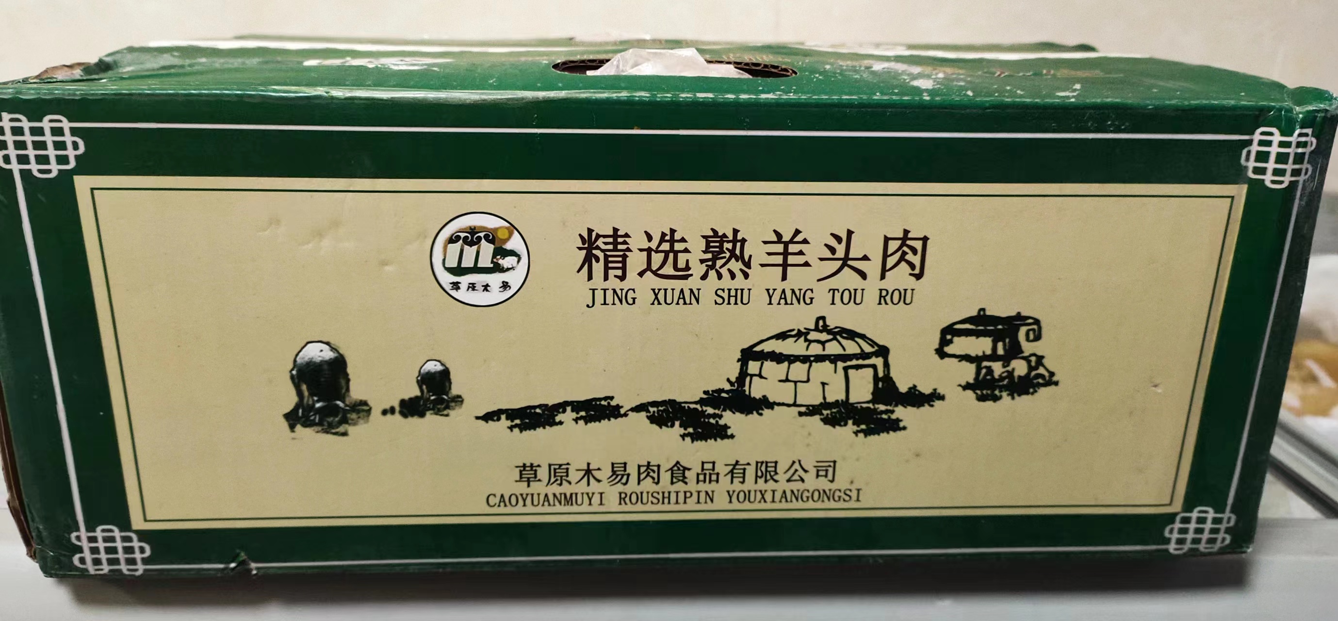 羊头肉