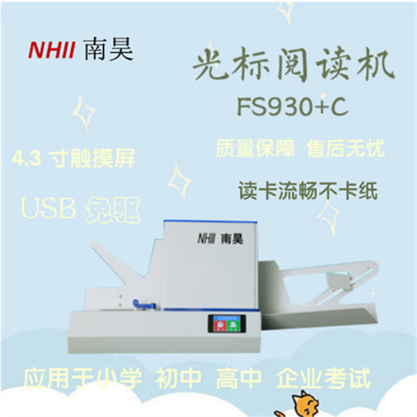 自动光标阅读机FS930