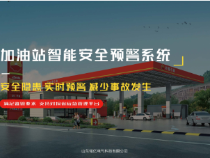 加油站智能预警系统