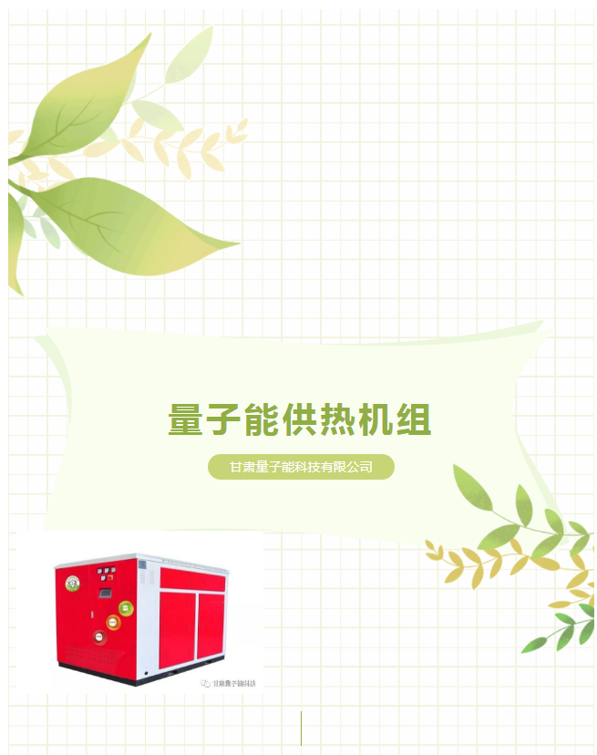 甘肃量子能供热机组
