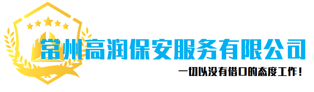 保安