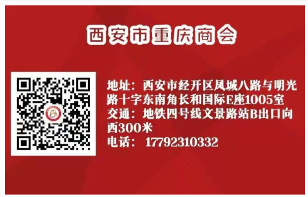 西安市重庆商会