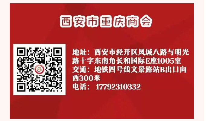 西安市重庆商会