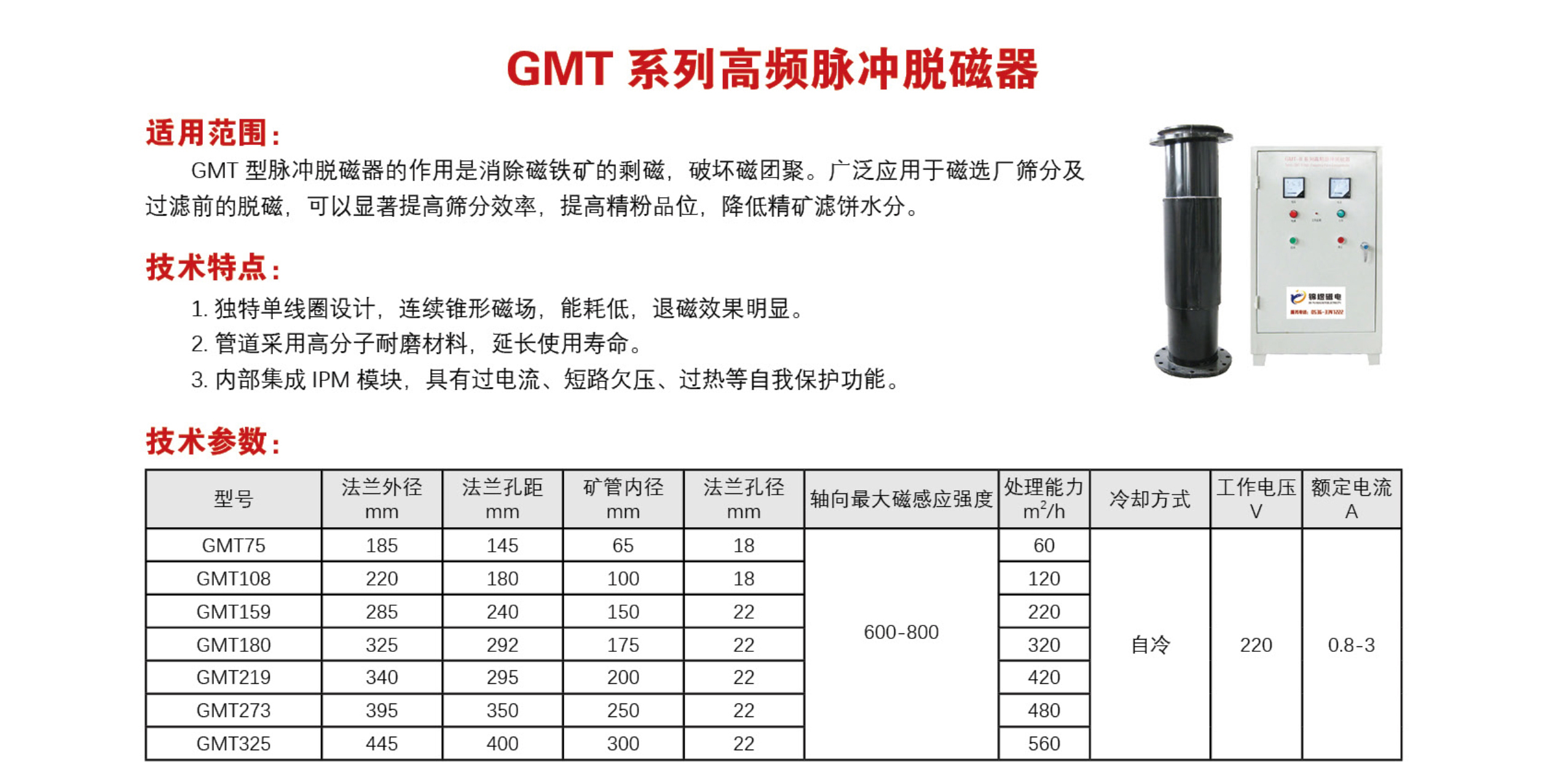 GMT 系列高频脉冲脱磁器