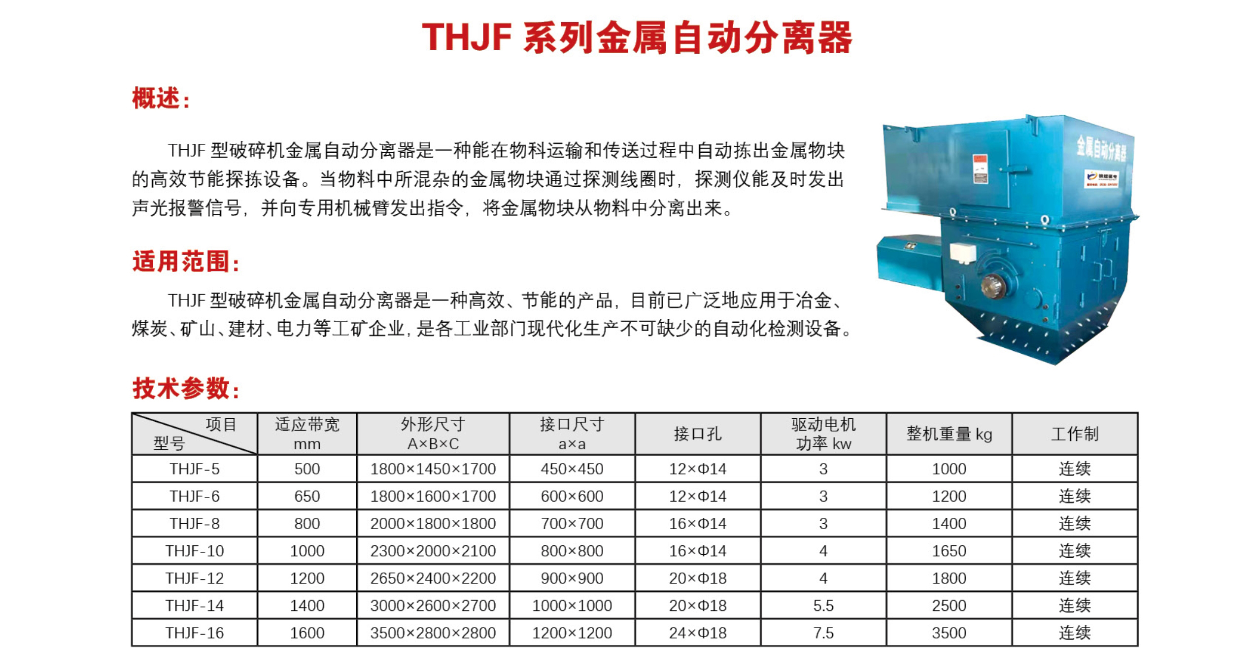 THJF 系列金属自动分离器