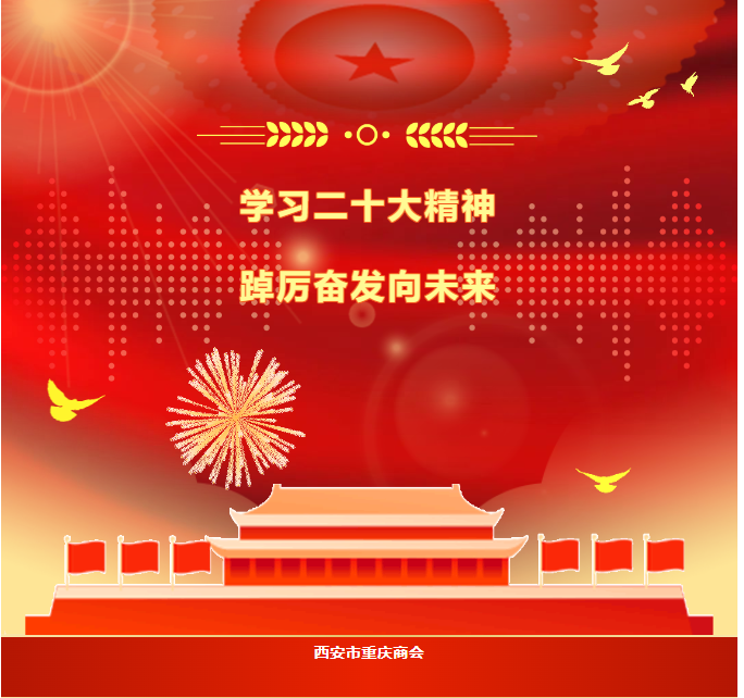西安市重庆商会
