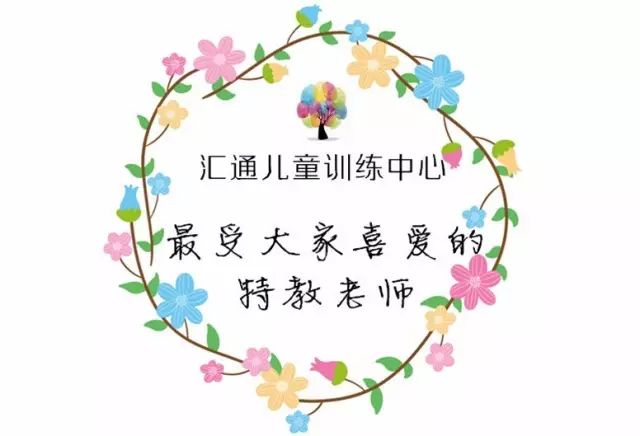 锦州市汇通儿童康复训练中心