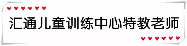 锦州市汇通儿童康复训练中心