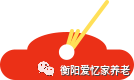 衡阳养老院