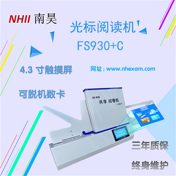 答题卡阅读机使用FS930