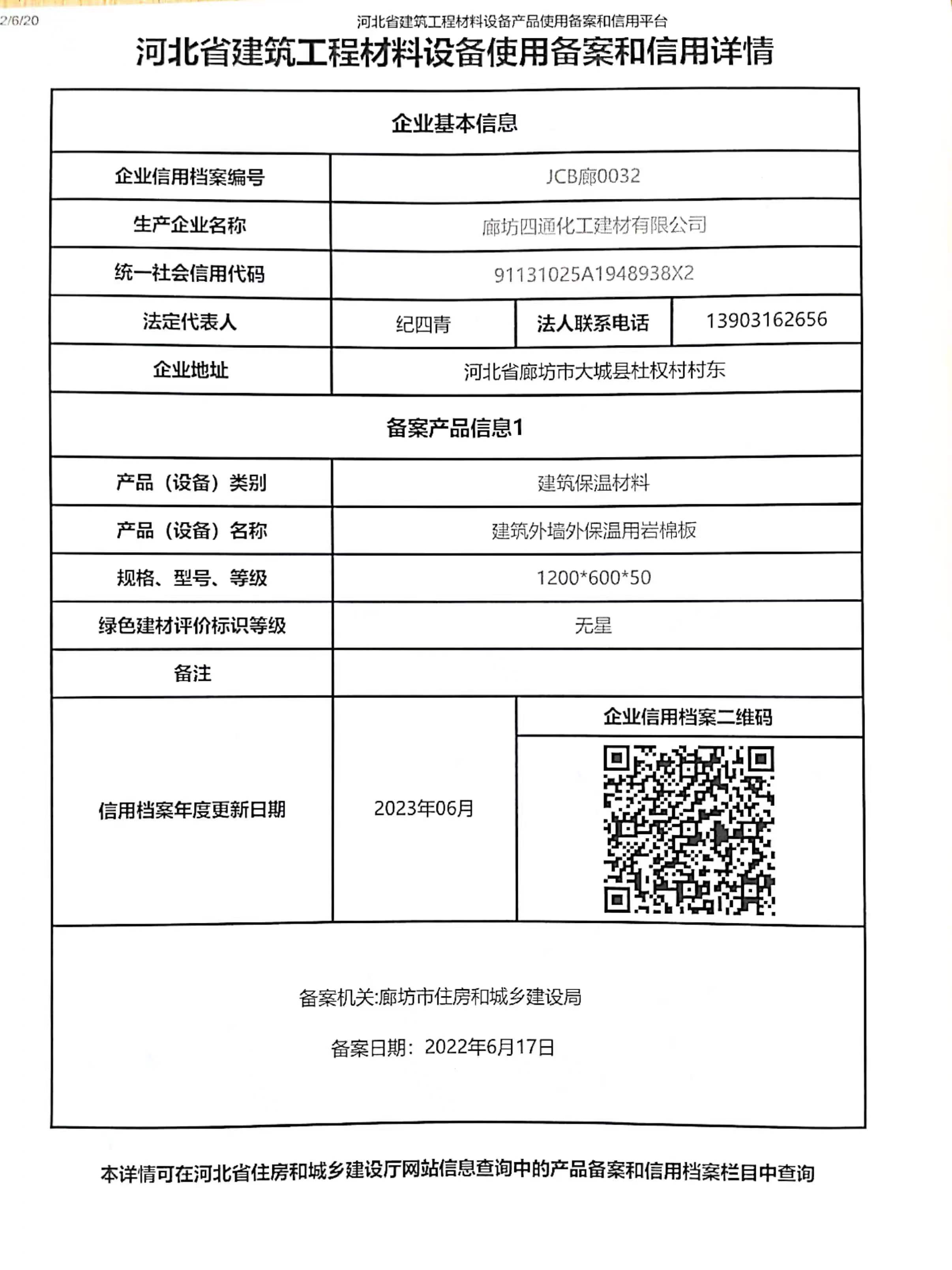 廊坊四通化工建材有限公司