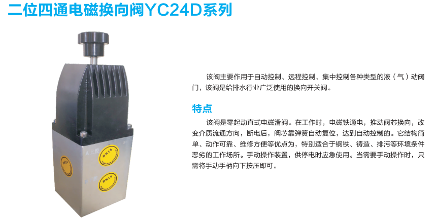 二位四通电磁换向阀YC24D系列