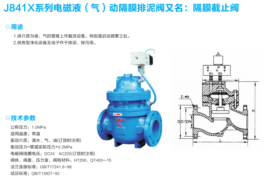 J841X系列电磁液（气）动隔膜排泥阀又名：隔膜截止阀