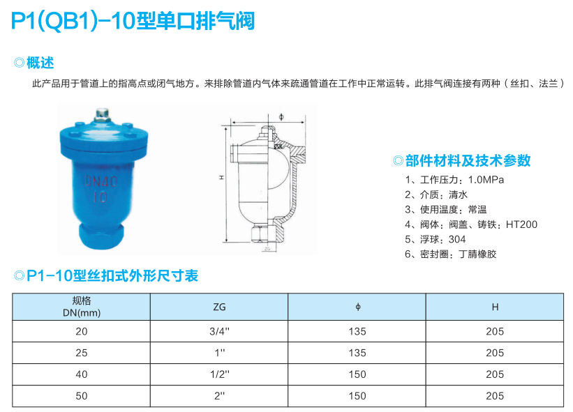 P1(QB1)-10型单口排气阀