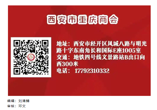 西安市重庆商会
