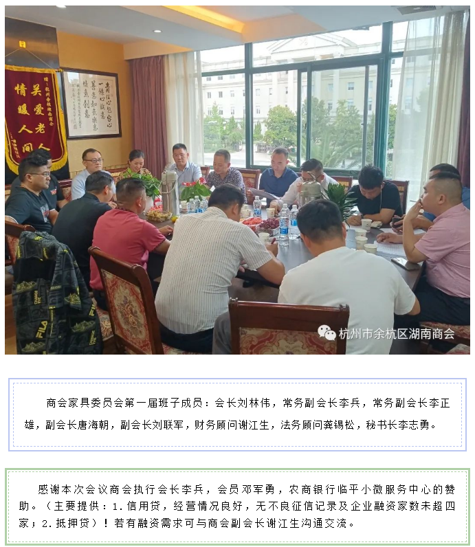余杭湖南商会家具行业委员会一次全体会议圆满召开