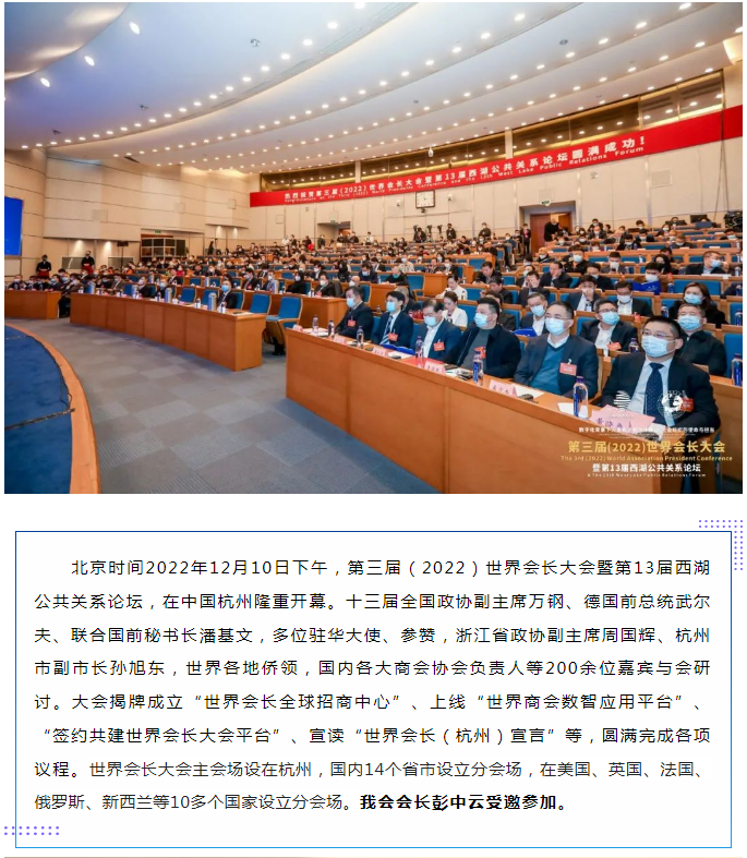 会长彭中云参加第三届（2022）世界会长大会