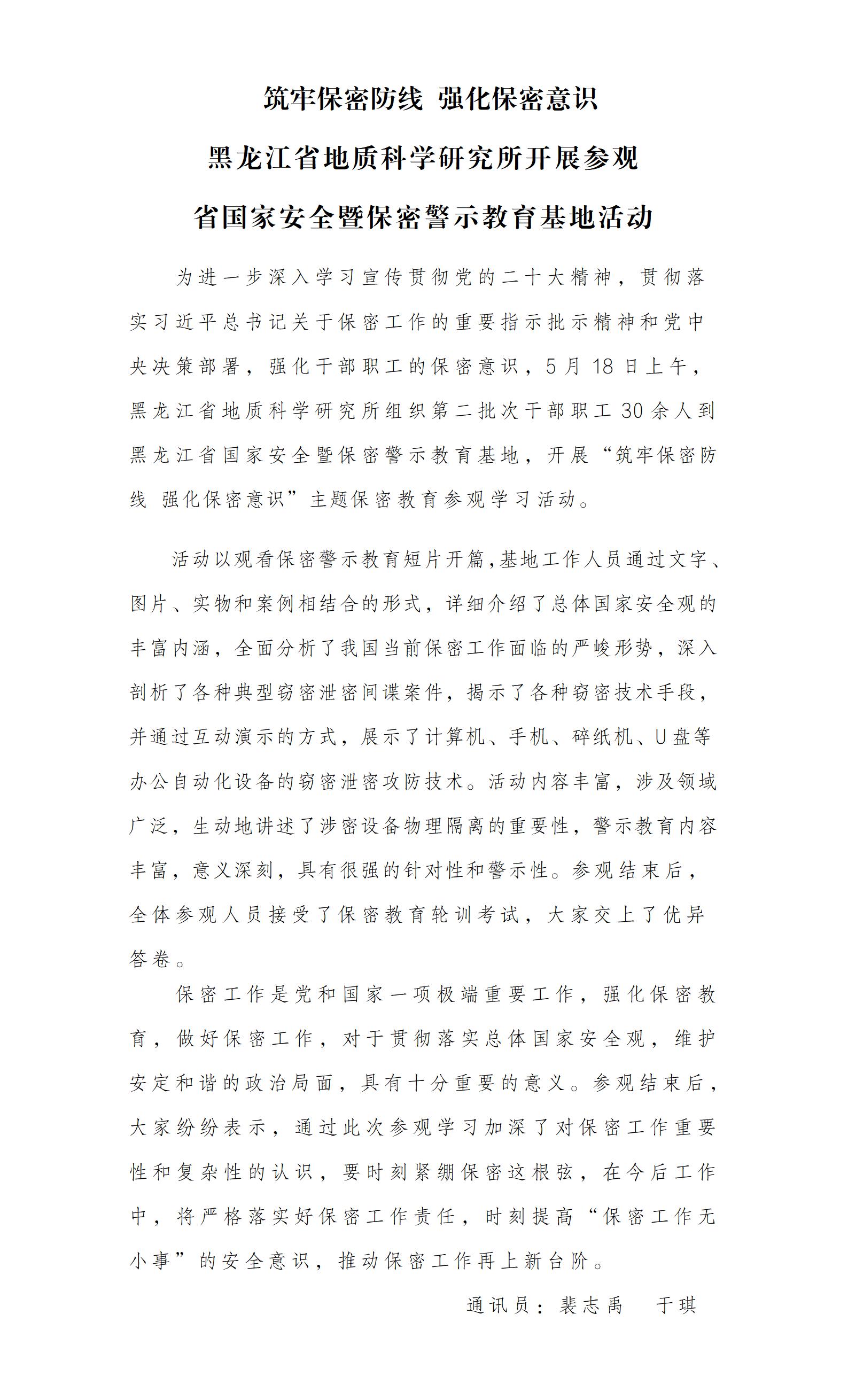 筑牢保密防线强化保密意识黑龙江省地质科学研究所开展参观保密警示教育基地活动