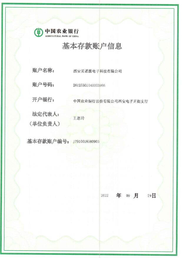 贝诺茵开户许可证