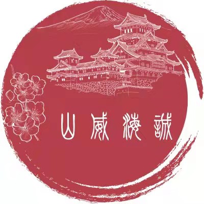 山威海诚