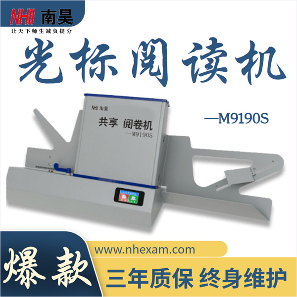 试卷阅读机M9190S