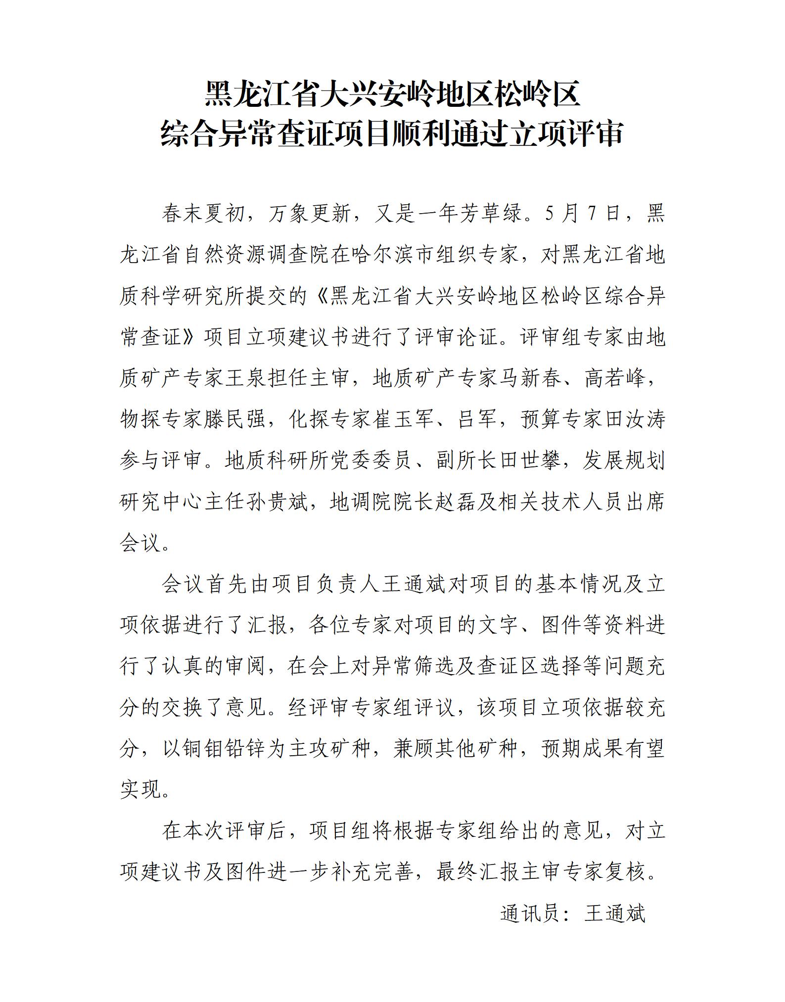 黑龙江省大兴安岭地区松岭区 综合异常查证项目顺利通过立项评审