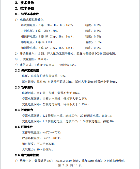 微机保护测控装置公司