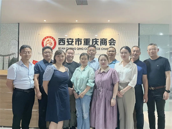 西安市重庆商会