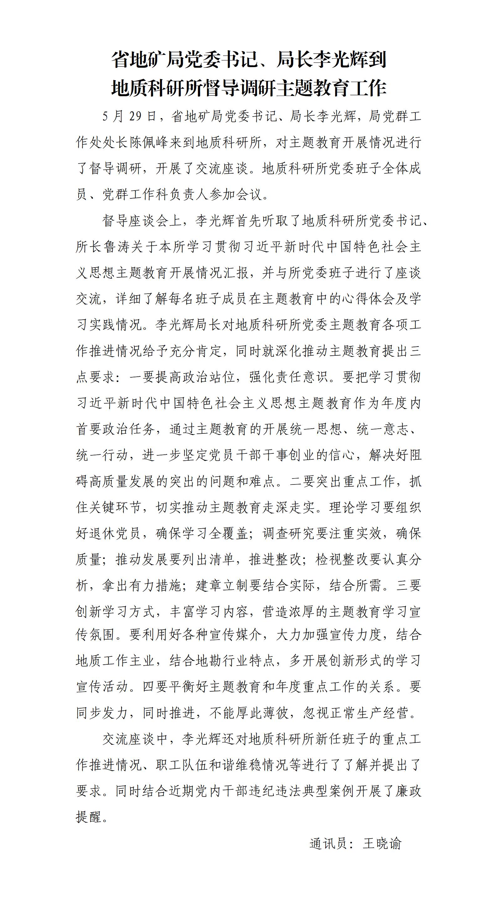 省地矿局局长李光辉到 地质科研所督导调研主题教育工作
