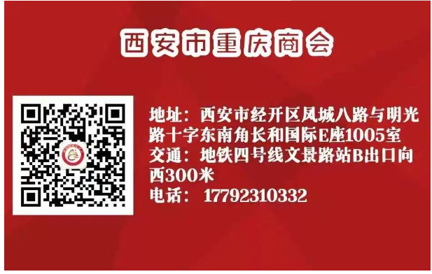 西安市重庆商会