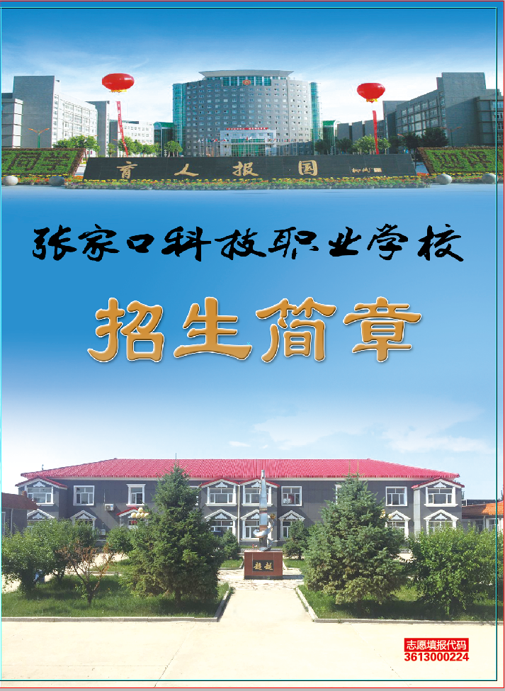 张家口科技职业学校