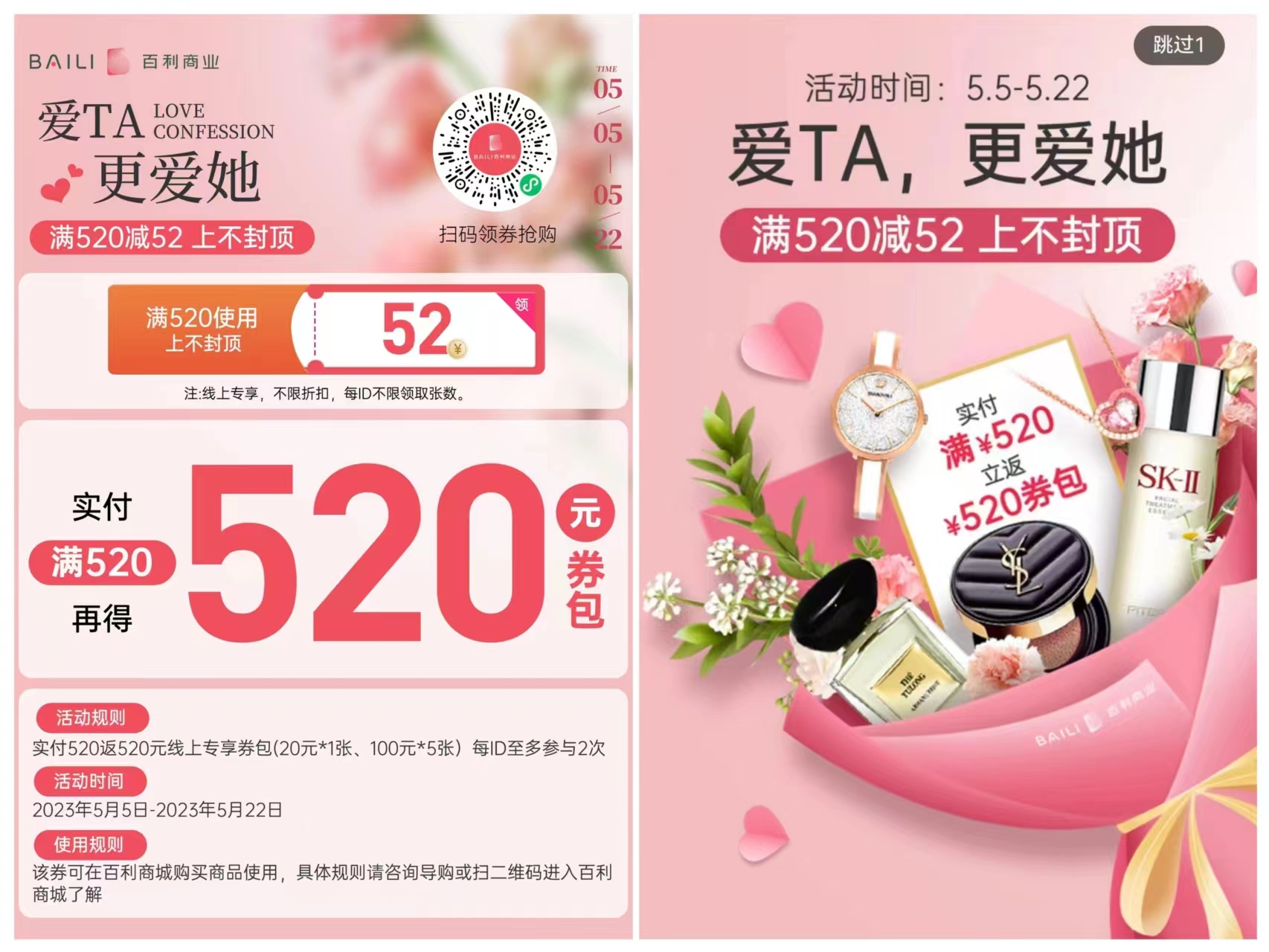 百利商城520期间