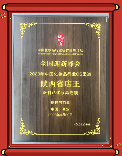 焕自己粧品集合店获奖