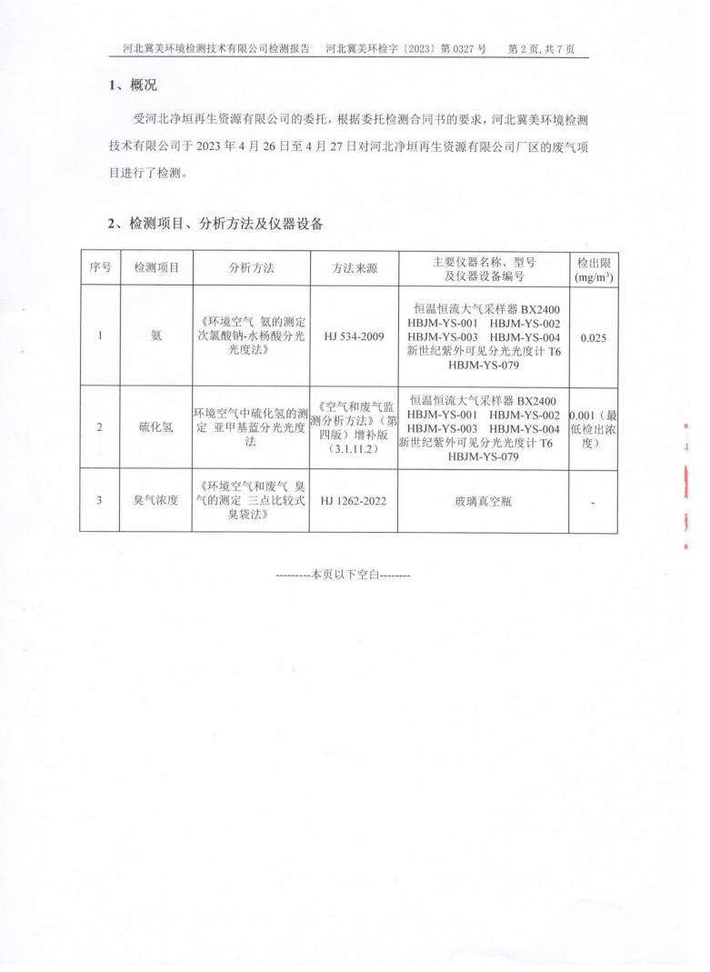 河北净垣再生资源有限公司